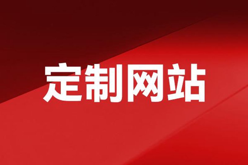 如何打造吸引顾客的营销型网站？